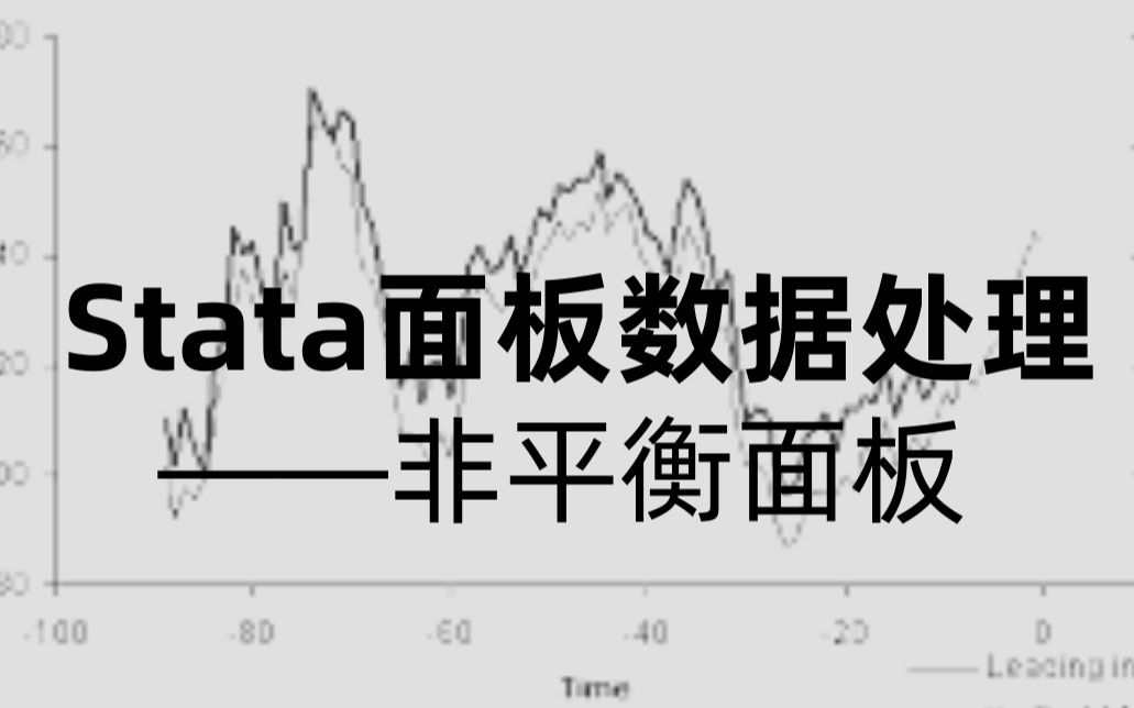 Stata面板数据处理——非平衡面板哔哩哔哩bilibili