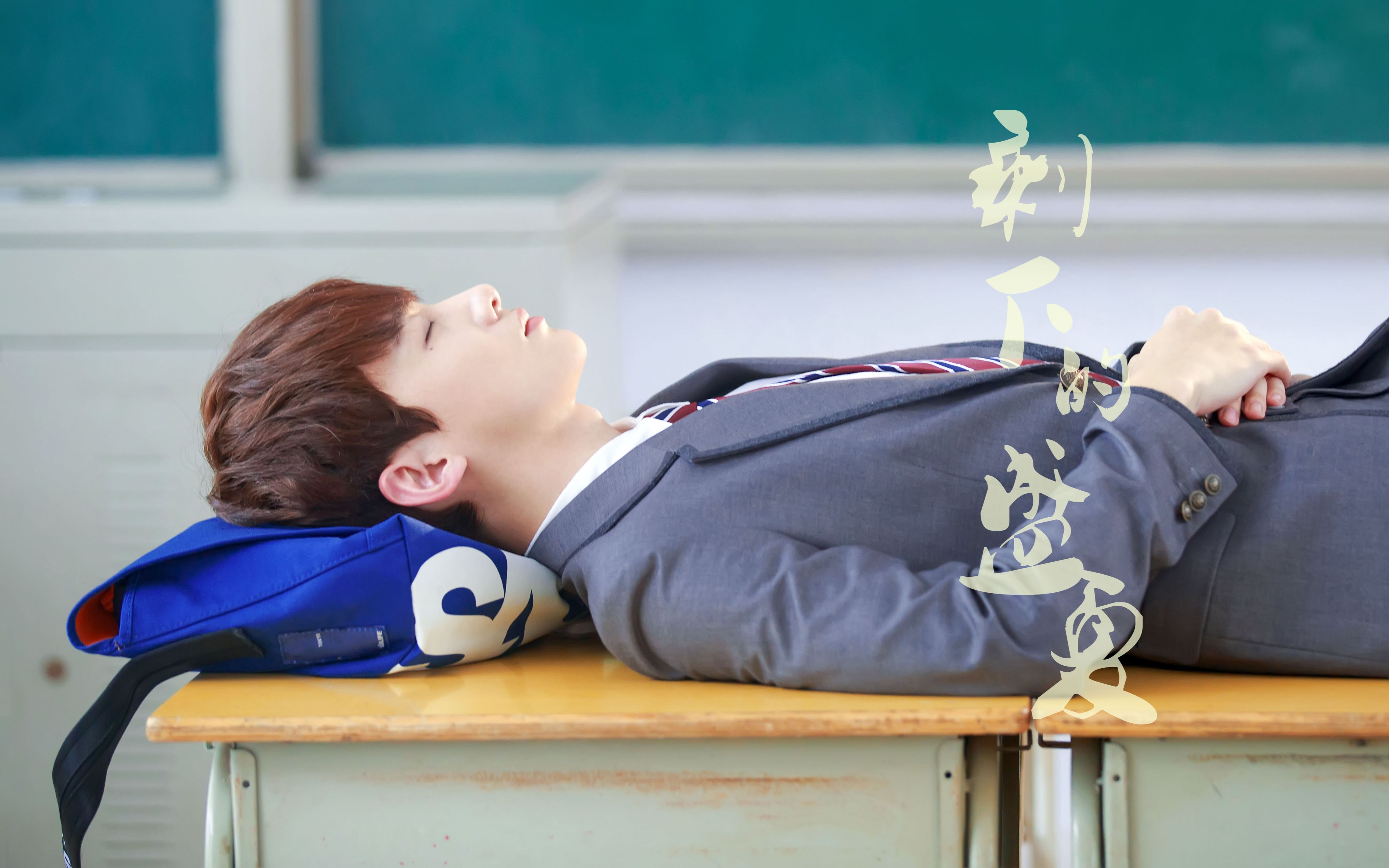 【白敬亭/陆之昂】剩下的盛夏