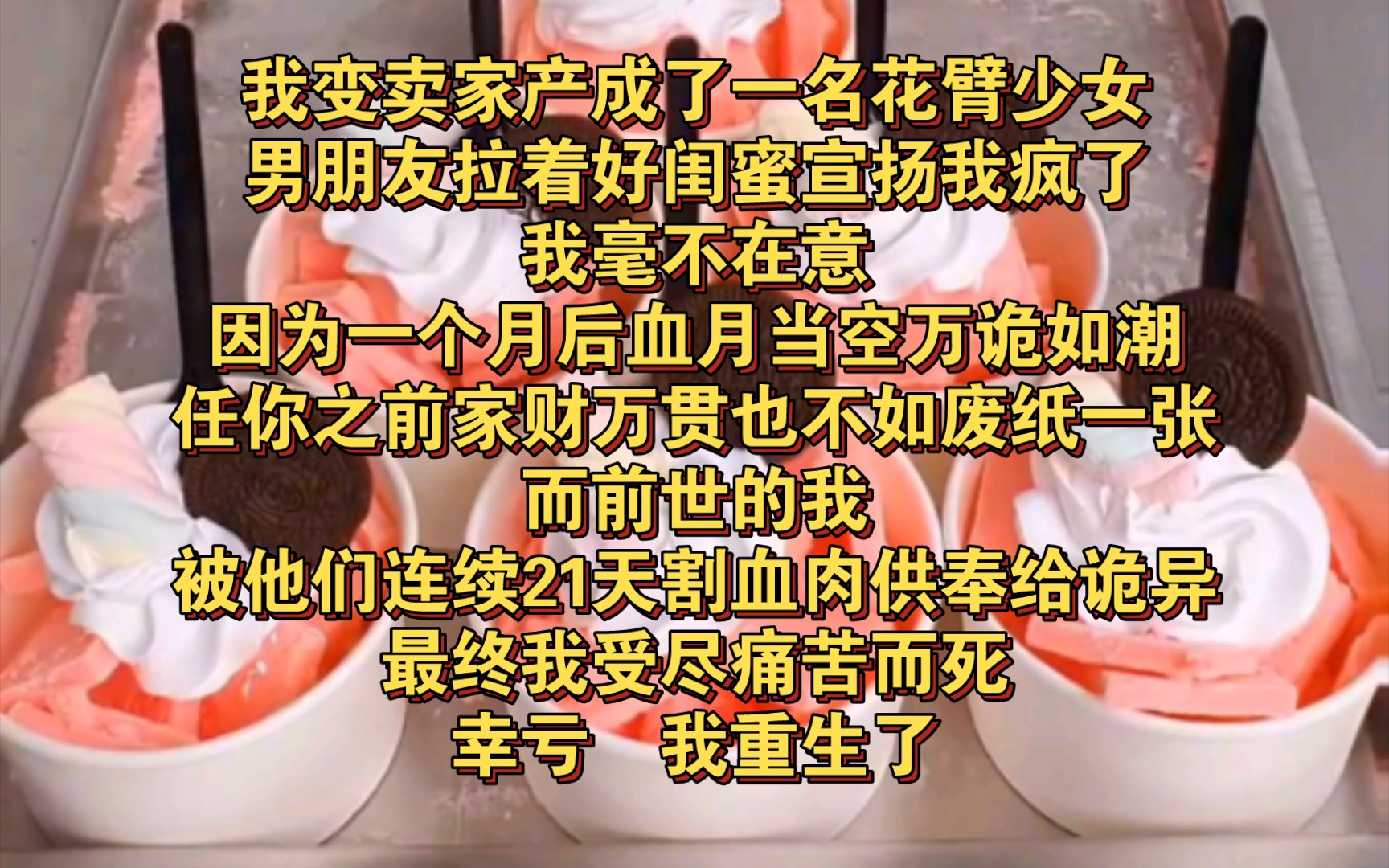 [图]我变卖家产，成了一名花臂少女。男朋友知道后，拉着我们的“好闺蜜”四处宣扬我疯了。我毫不在意，因为一个月后血月当空，万诡如潮。到时社会崩塌，道德沦丧，任你之前家财