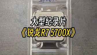 【锐龙R7】大型纪录片《锐龙R7 5700X》持续为您播出！