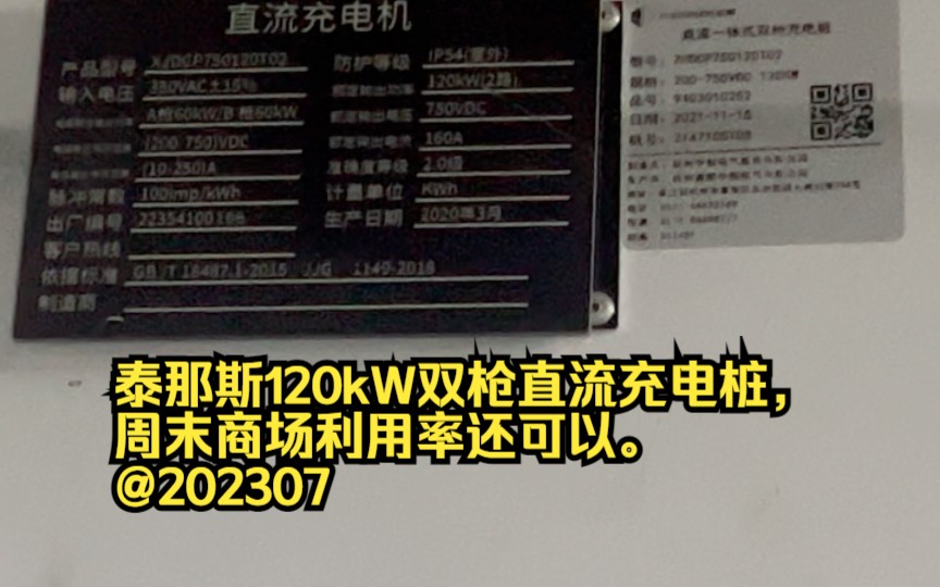 泰那斯120kW双枪直流充电桩,周末商场利用率还可以.@202307哔哩哔哩bilibili