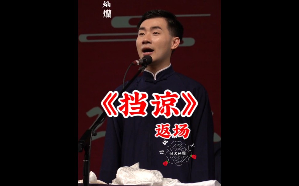 陶阳陶云圣 陶阳助演高栾专场 返场清唱京剧唱段《挡谅》