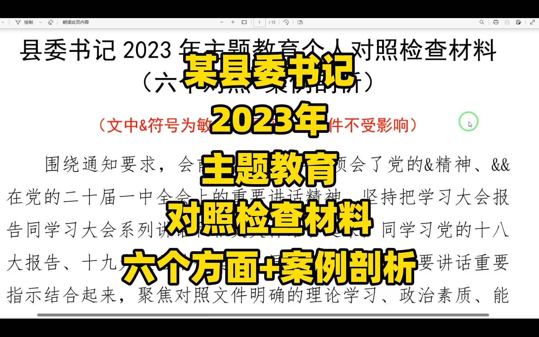 某县委书记2023年主题教育对照检查材料,六个方面+案例剖析哔哩哔哩bilibili