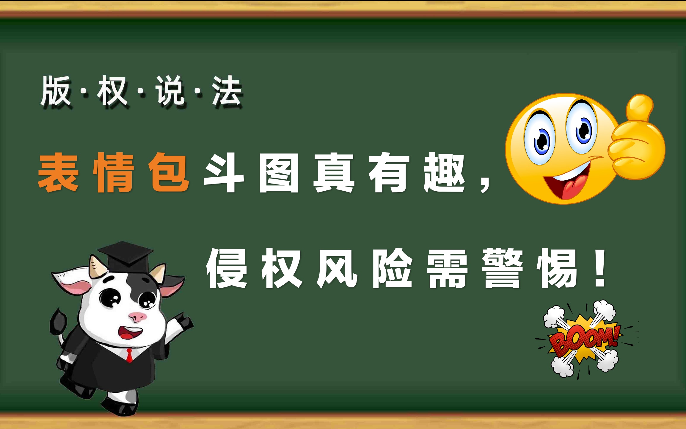 “版权说法”第17期:表情包斗图真有趣,侵权风险需警惕哔哩哔哩bilibili