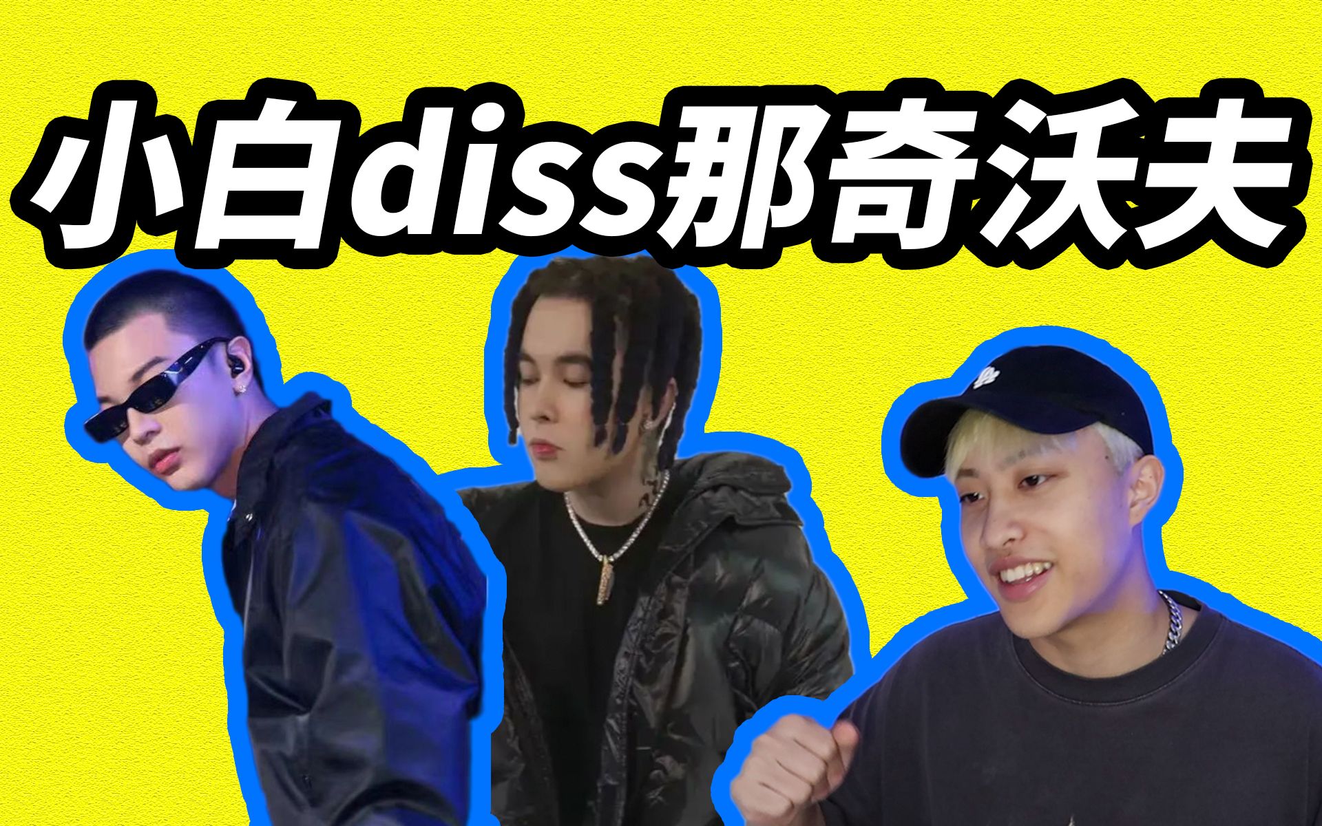 [图]小白diss了那奇沃夫？《Sorry 那奇》【Reaction】