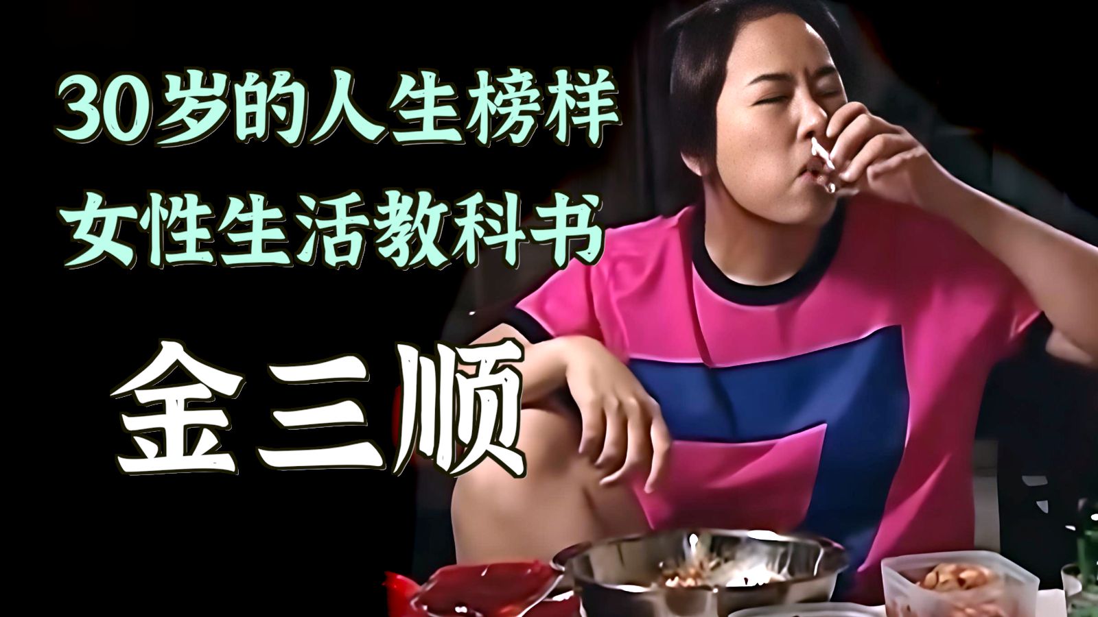 自杀失败一年之后,在30岁负债十几万的迷茫关口,我又遇到金三顺。