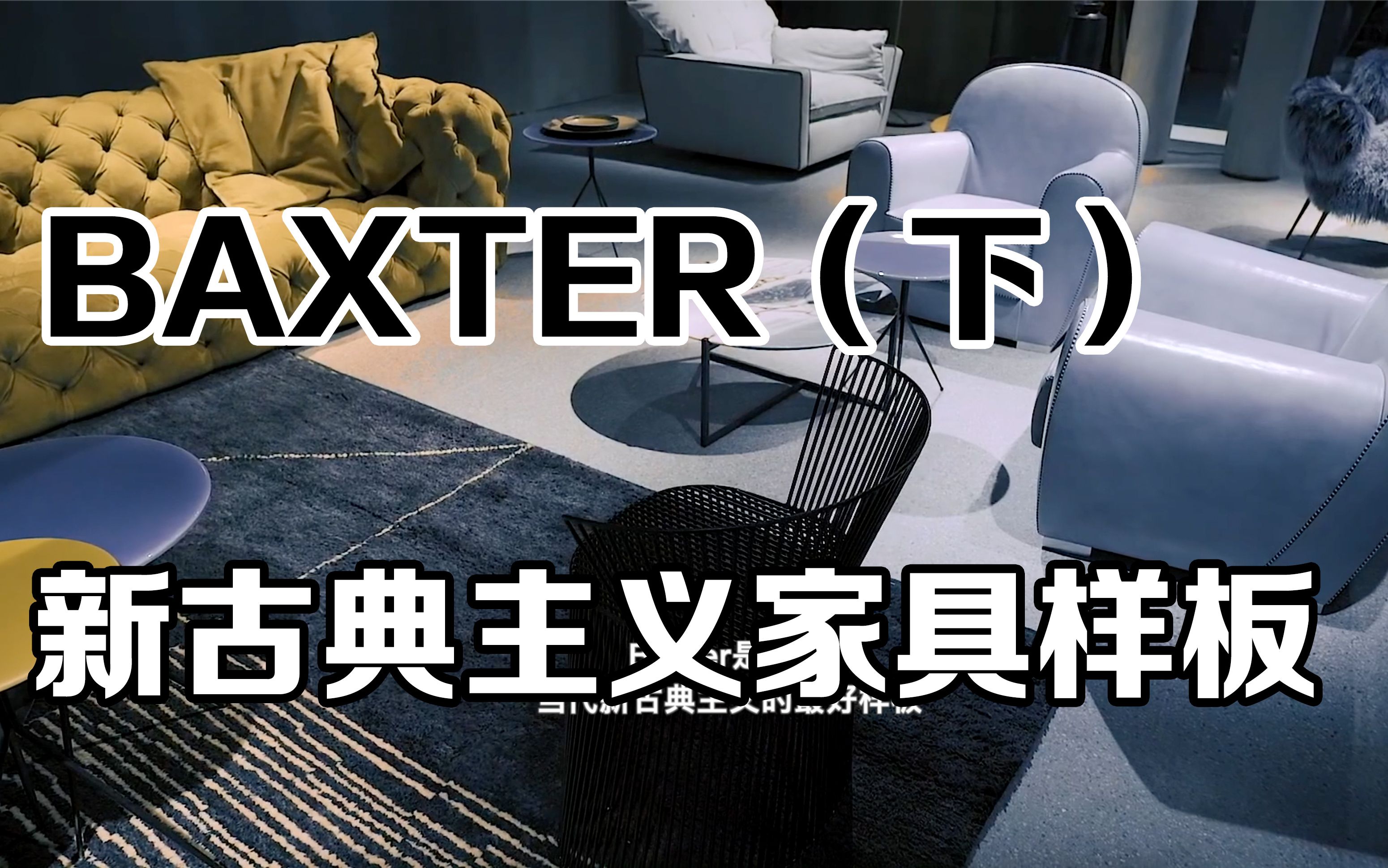 意大利BAXTER(下)新古代主义家具样板哔哩哔哩bilibili