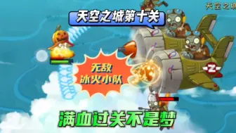 Video herunterladen: PvZ超有梗：天空之城第十关惊现无敌冰火小队，满血过关不是梦