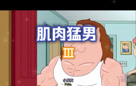 动画肌肉猛男Peter(第三篇)哔哩哔哩bilibili