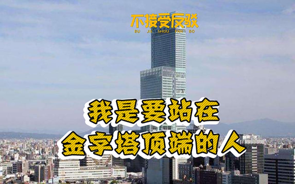 日本处于留学金字塔什么位置?回国好不好就业?客观分析日本留学前景 | 芥末留学小百科哔哩哔哩bilibili