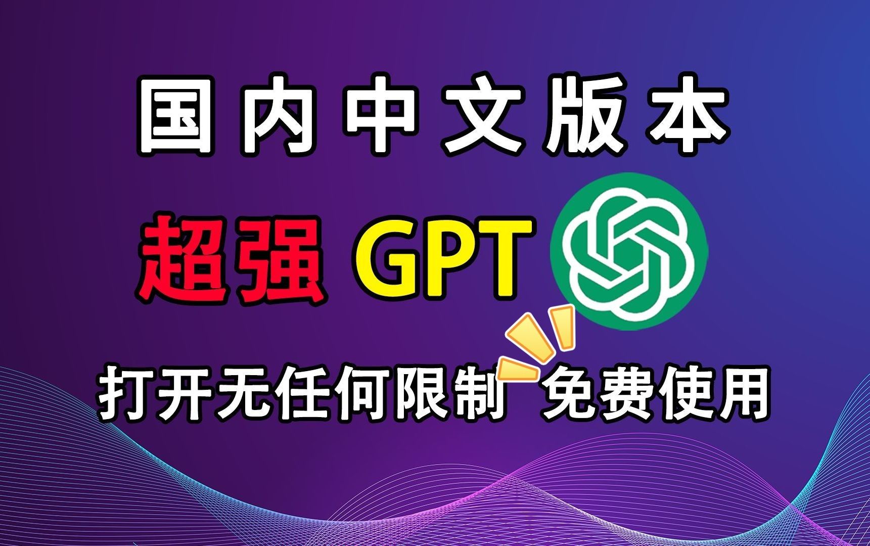 2024年2月份最新ChatGPT4保姆级教程 手机电脑直连使用 内置ai绘画写论文写文案超级好用哔哩哔哩bilibili