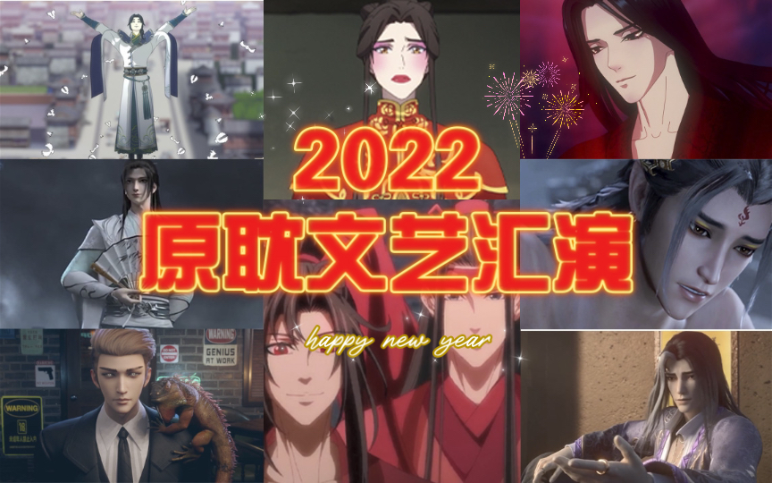 2022原耽(元旦)文艺汇演哔哩哔哩bilibili