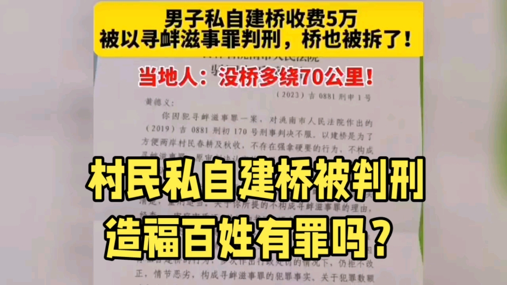 村民私自建桥被判刑,造福百姓有罪吗?哔哩哔哩bilibili