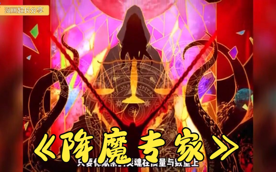 [图]一口气看完人气漫画《降魔专家》我渴望力量，因为我是穿越过来的，灵魂不是本地人