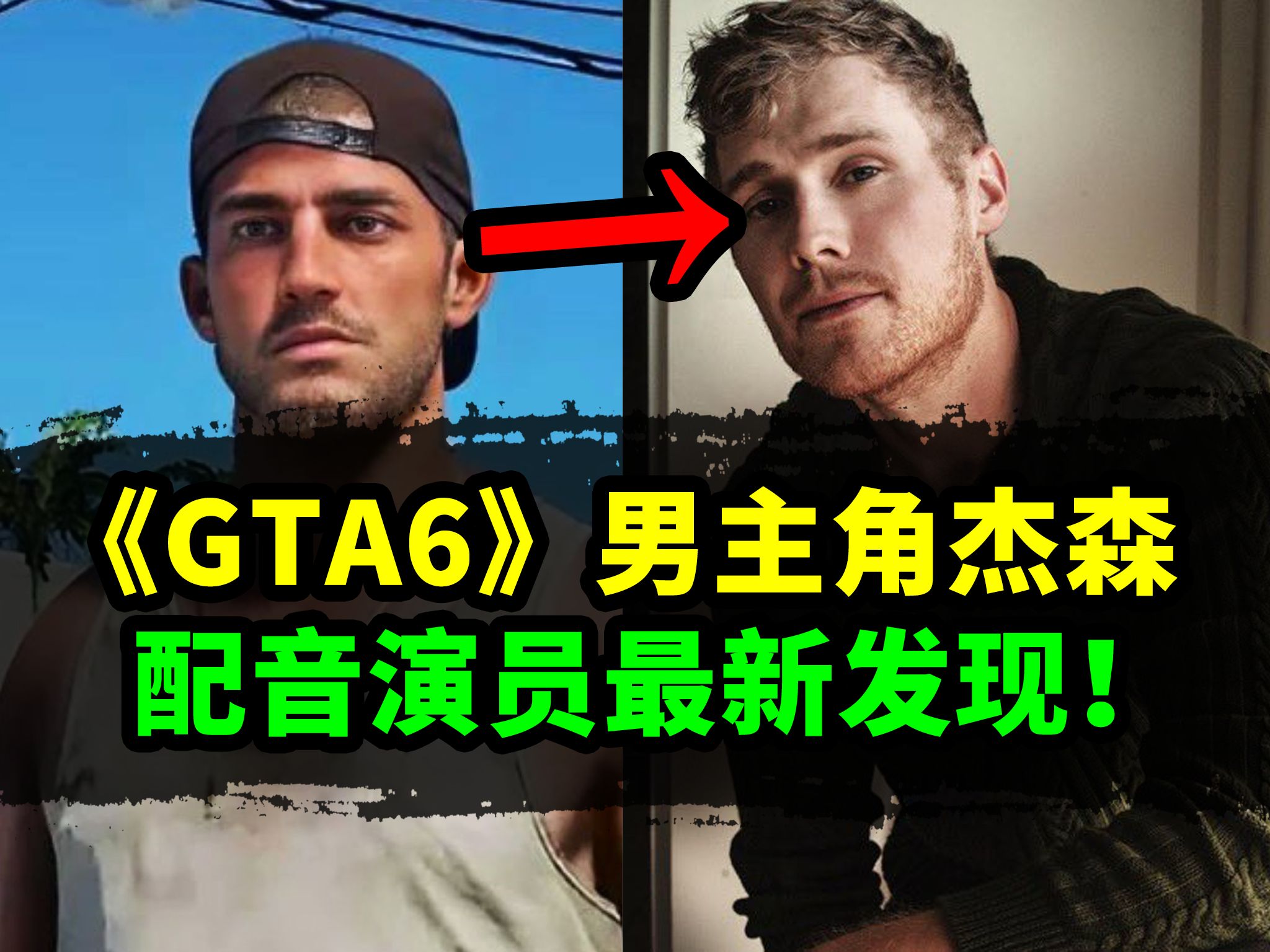 《GTA6》男主杰森配音演员最新曝光!经纪公司确认其正在为游戏配音?哔哩哔哩bilibili