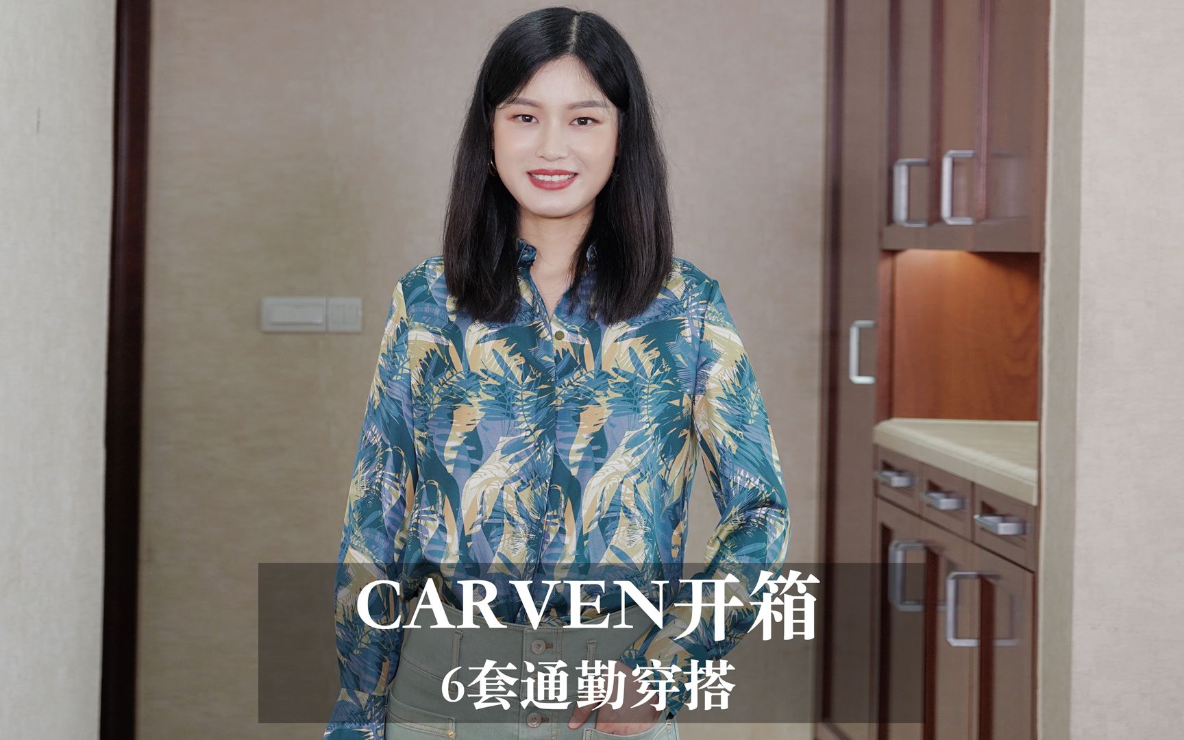 CARVEN开箱,是优雅的通勤风呀~哔哩哔哩bilibili