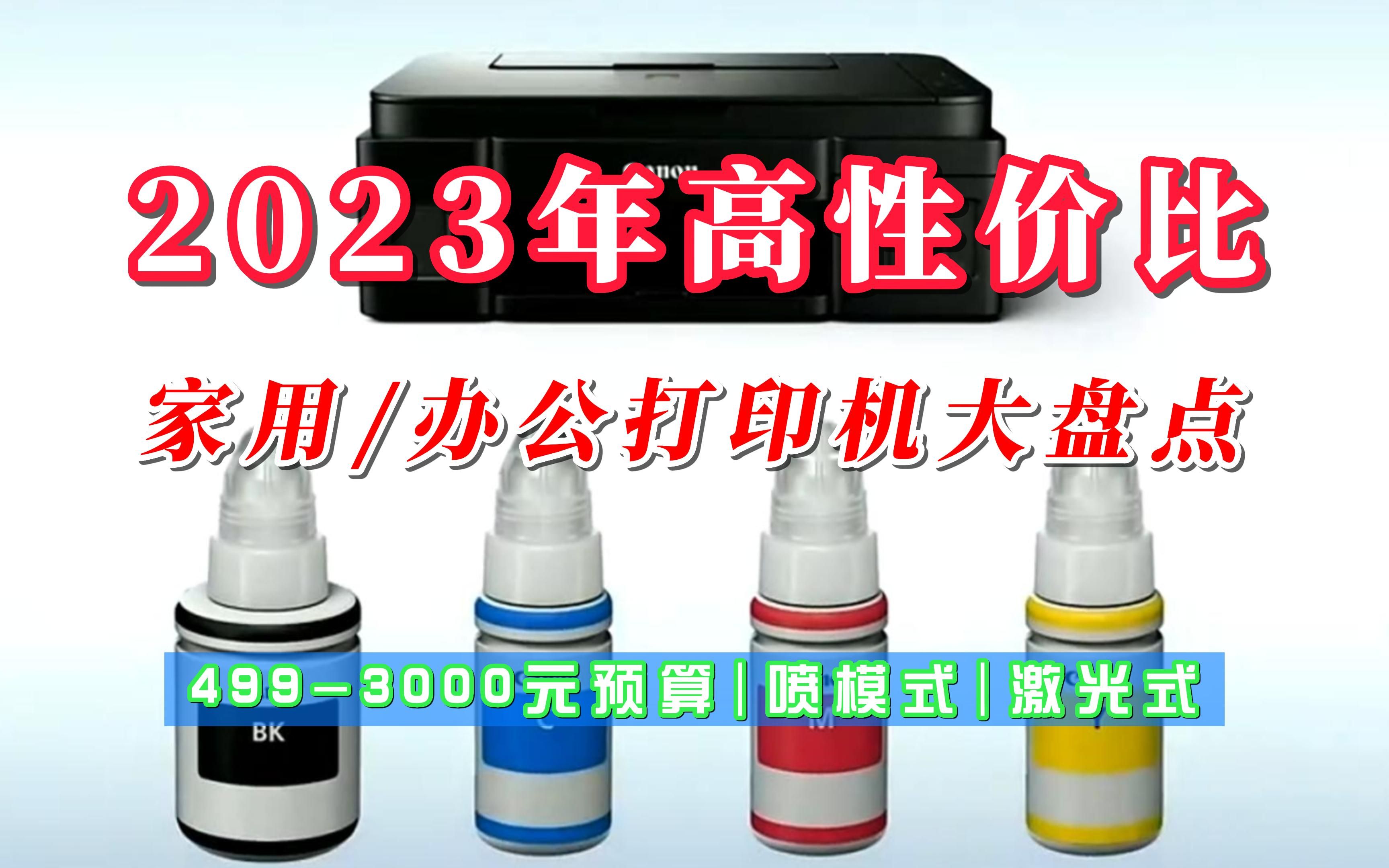 2023年高性价比家用/办公打印机大盘点,5003000预算买打印机必选这些!哔哩哔哩bilibili