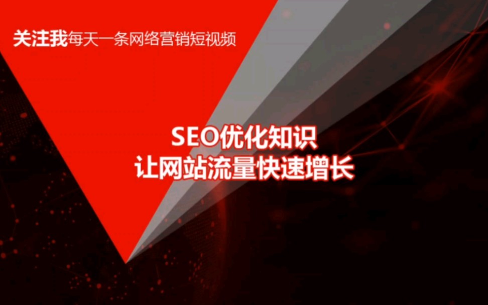 SEO优化让网站流量快速增长哔哩哔哩bilibili