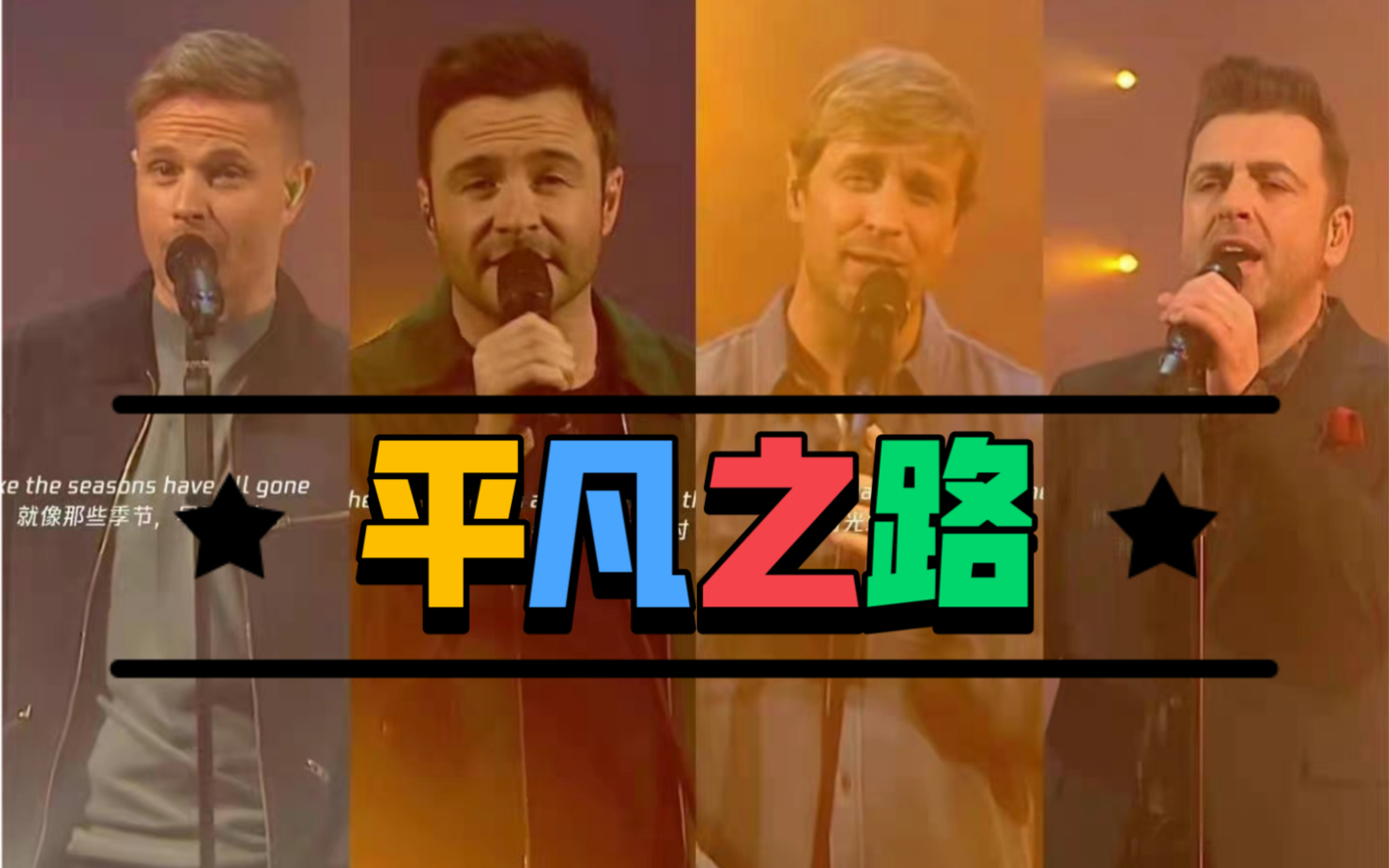 [图]Westlife 西 城 男 孩 《平 凡 之 路》