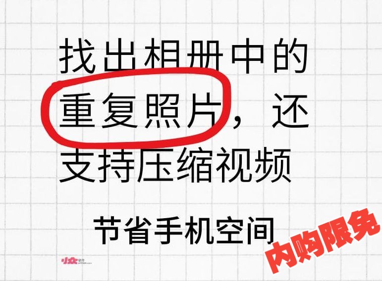 【永久会员内购限免】找出相册中的重复照片,直接压缩视频:为了节省手机空间,蛮拼的.哔哩哔哩bilibili