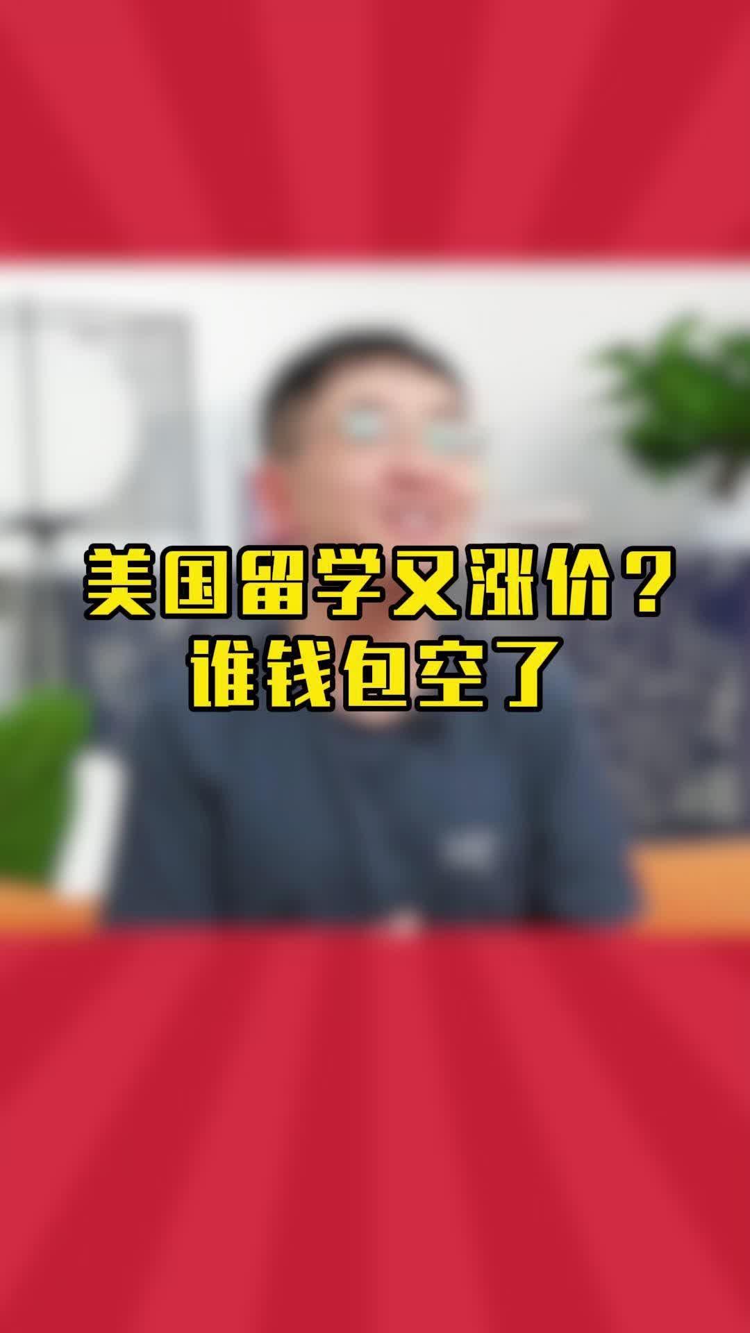 今年的留学生父母要多掏多少钱?哔哩哔哩bilibili