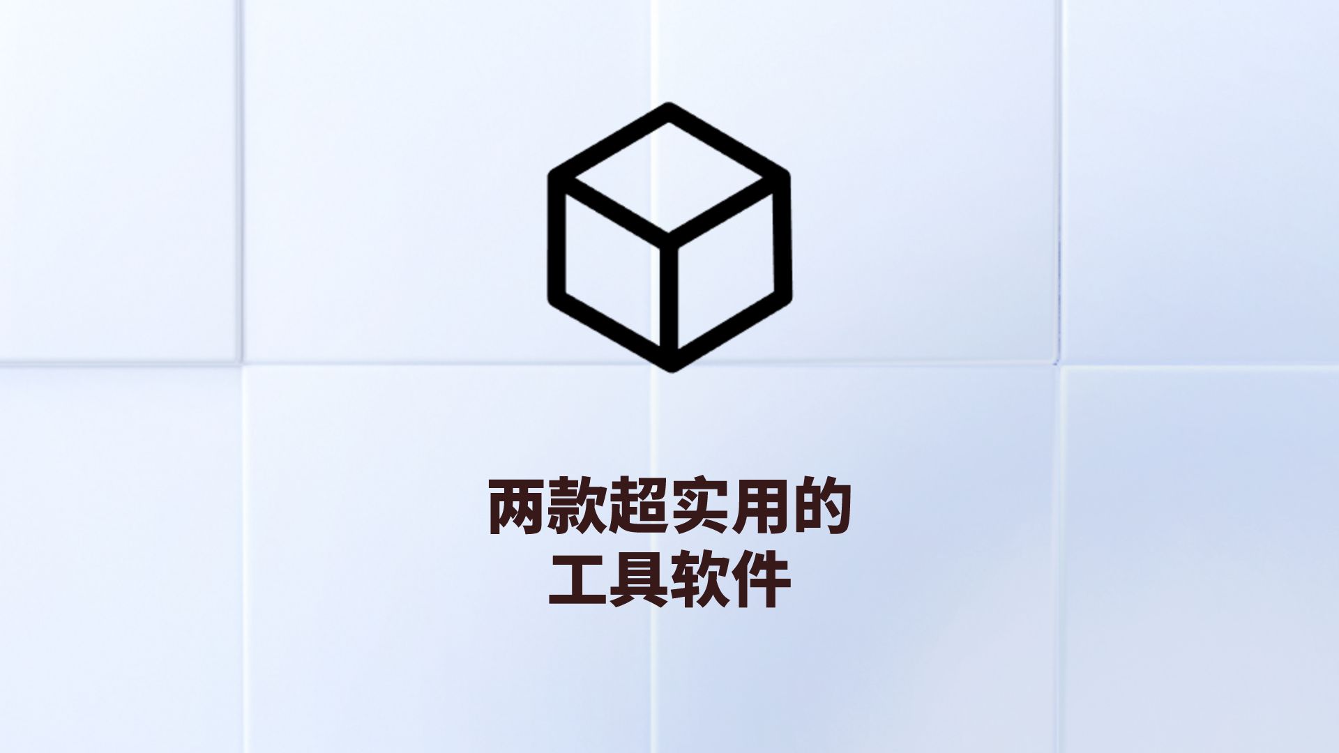 两款超实用的工具软件!哔哩哔哩bilibili