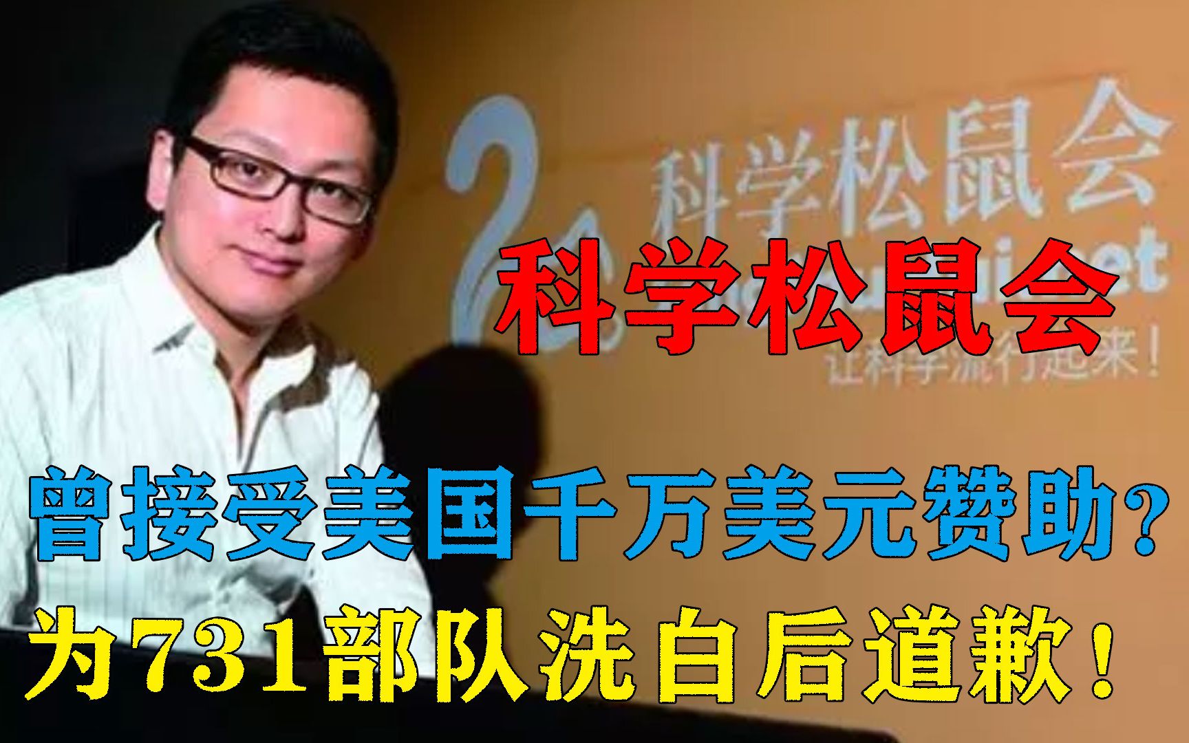 曾接受美国千万美元赞助?为731部队洗白后,科学松鼠会道歉!哔哩哔哩bilibili