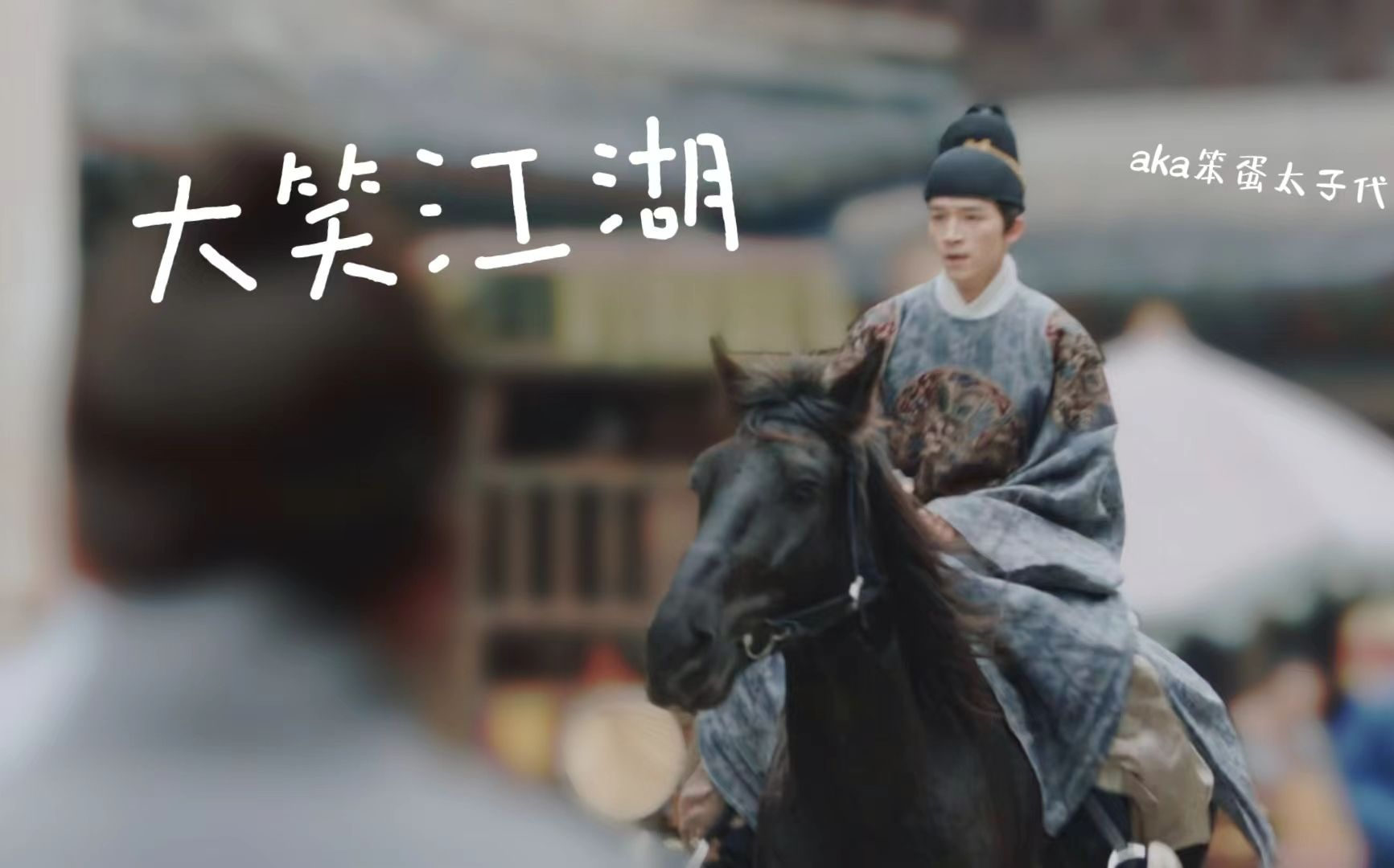 大笑江湖之aka笨蛋太子驾到!【朱寿奎|王星越|可爱向混剪】