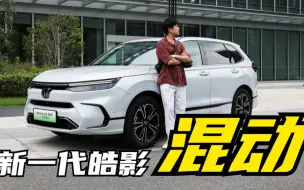 高能预警！试驾广汽本田新一代皓影e：HEV & e:PHEV