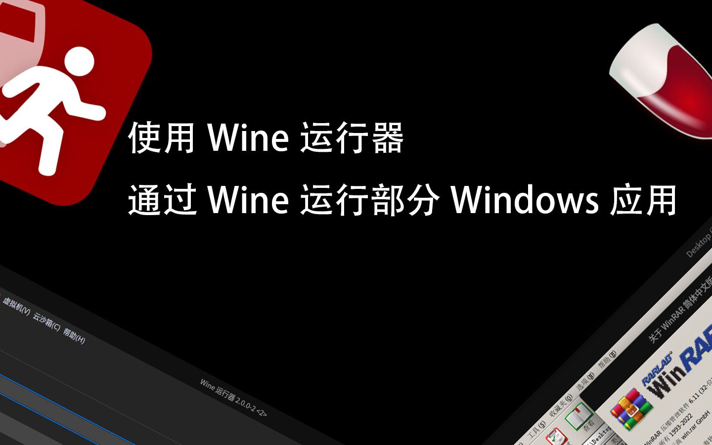 使用Wine运行器运行部分Windows应用哔哩哔哩bilibili