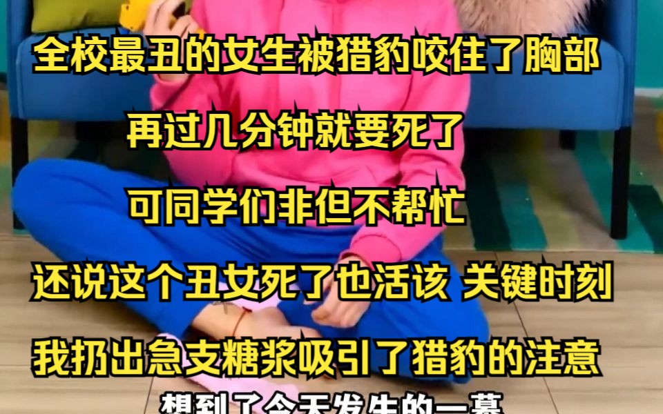 全校最丑的女生被猎豹咬住了胸部 再过几分钟就要死了 可同学们非但不帮忙 还说这个丑女死了也活该 关键时刻 我扔出急支糖浆吸引了猎豹的注意哔哩哔哩...