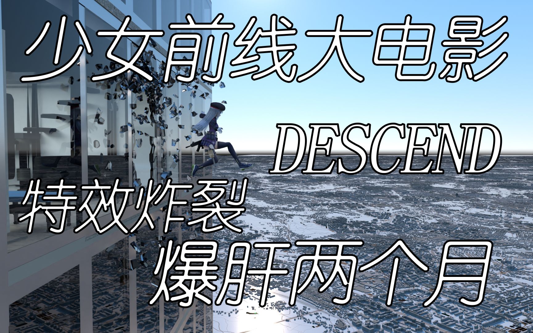 【60fps光追】少女前线同人短片DESCEND哔哩哔哩bilibili