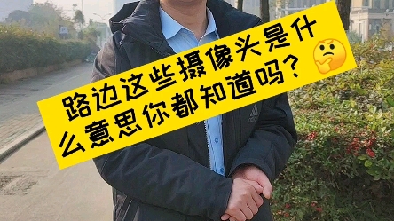 路边这些摄像头是什么意思你知道吗?哔哩哔哩bilibili