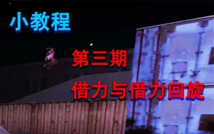 Download Video: 【CSOL小教程】第三期：借力与借力回旋（5分钟教你学会借力回旋技巧）