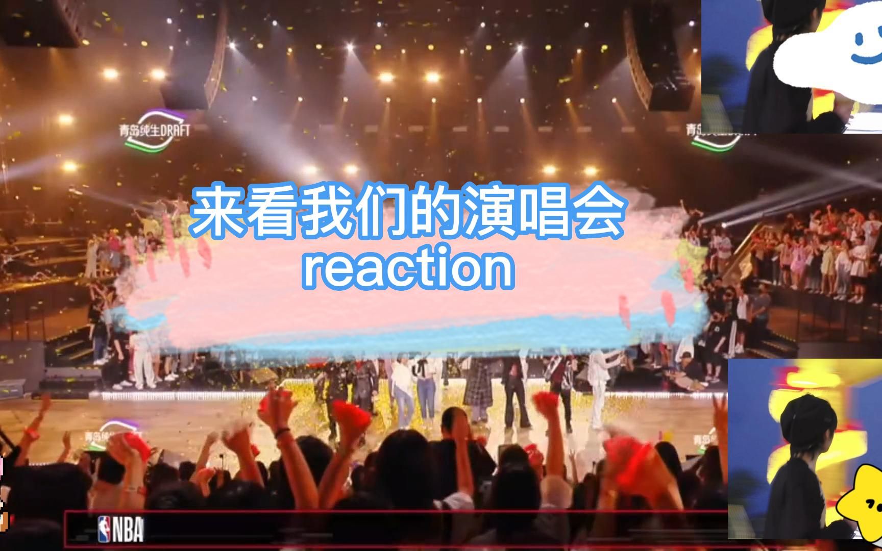 [图]【来看我们的演唱会第二期reaction】好喜欢后面大合唱，氛围感绝绝子（下半场）