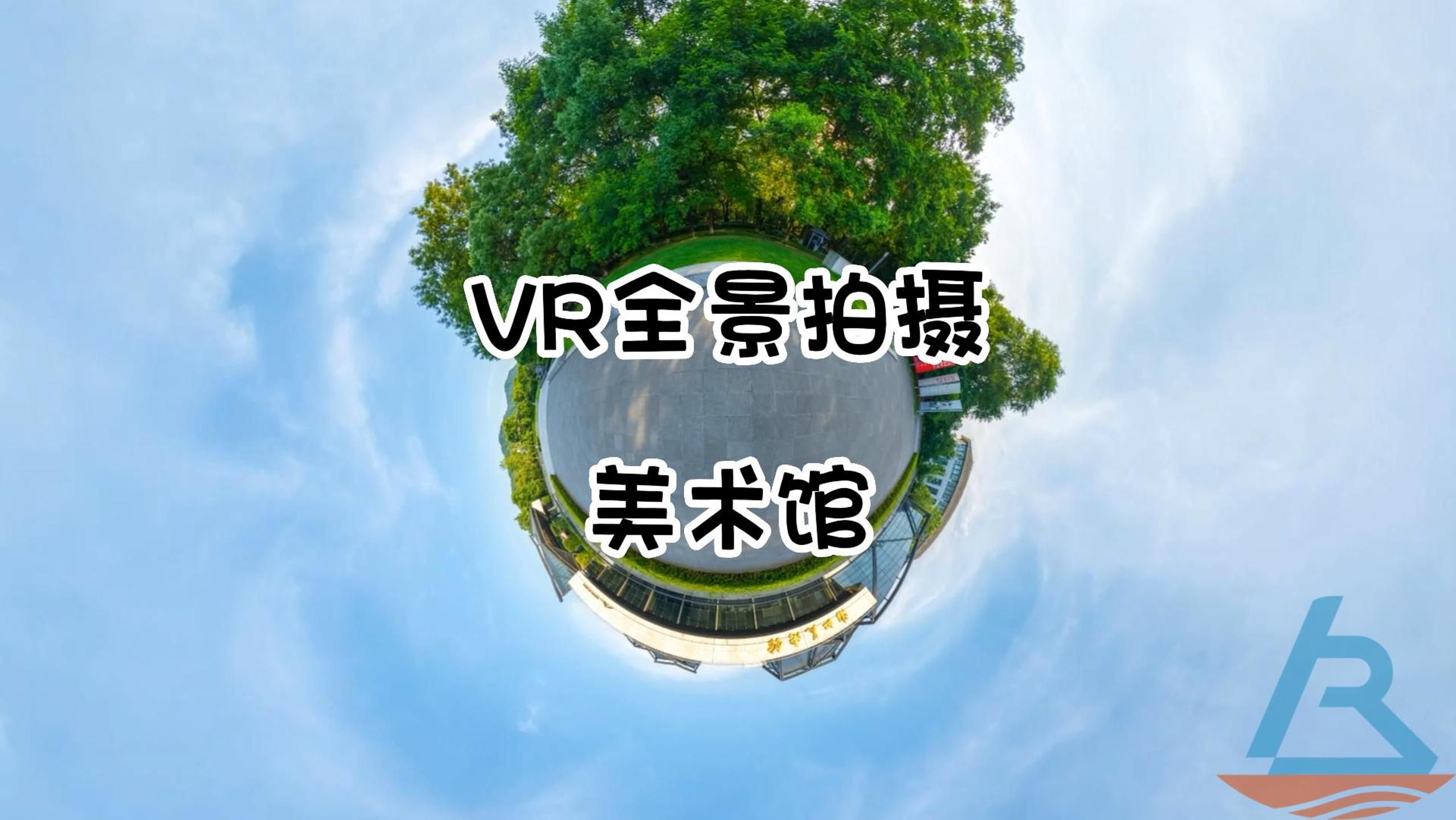 vr全景拍摄案例分享:美术馆