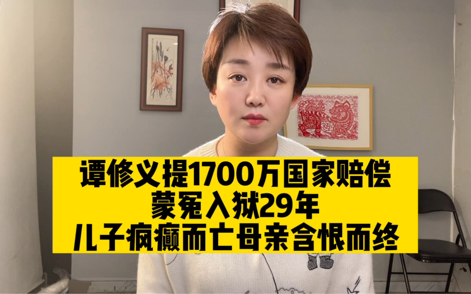 蒙冤入狱29年儿子疯癫而亡母亲含恨而终,谭修义提1700万国家赔偿,面对并纠正错误,是司法向前迈开的一大步!哔哩哔哩bilibili