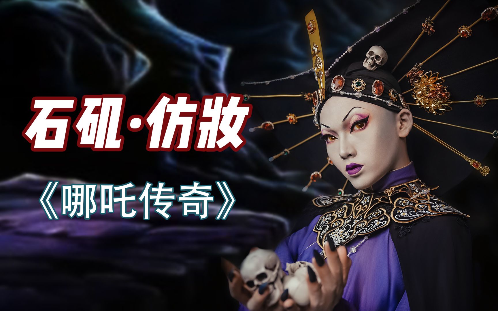 消除童年噩梦丨美艳版石矶娘娘你爱了吗