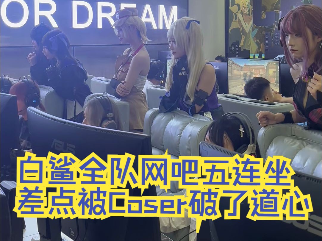 白鲨网吧五连坐对战大娇娇小雨,结果差点被coser破了道心