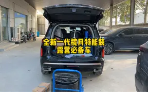 Tải video: 全新一代揽月特能装，长途自驾首选