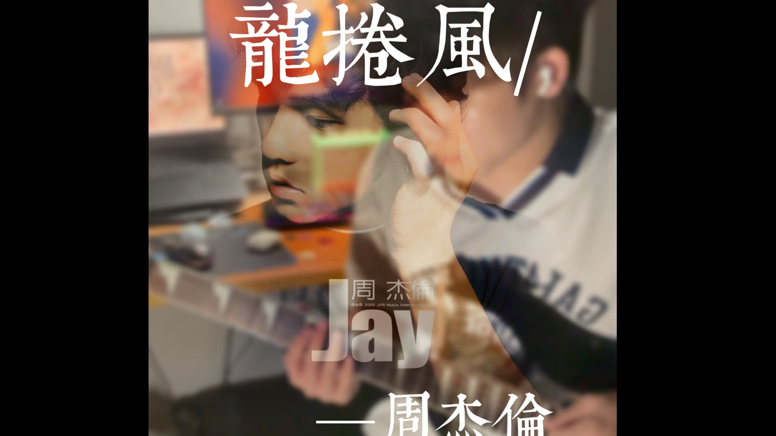 【电吉他】|周杰伦—龙卷风