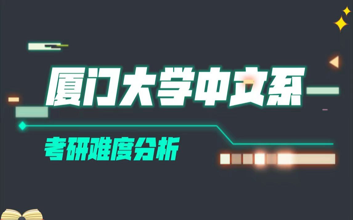 厦门大学中文系考研难度分析 | 文艺学、中国古代文学等专业报考竞争究竟有多大?附专业课参考书目及重难点解读哔哩哔哩bilibili