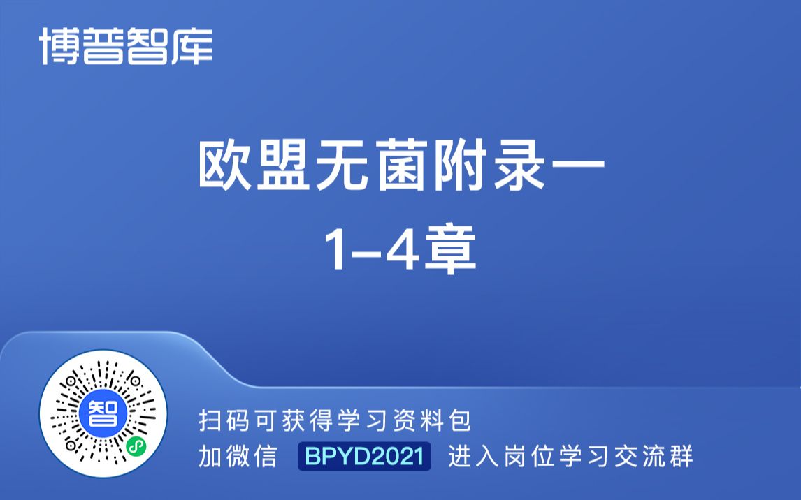 欧盟无菌附录一,14章【进学习群加微】BPYD2023哔哩哔哩bilibili