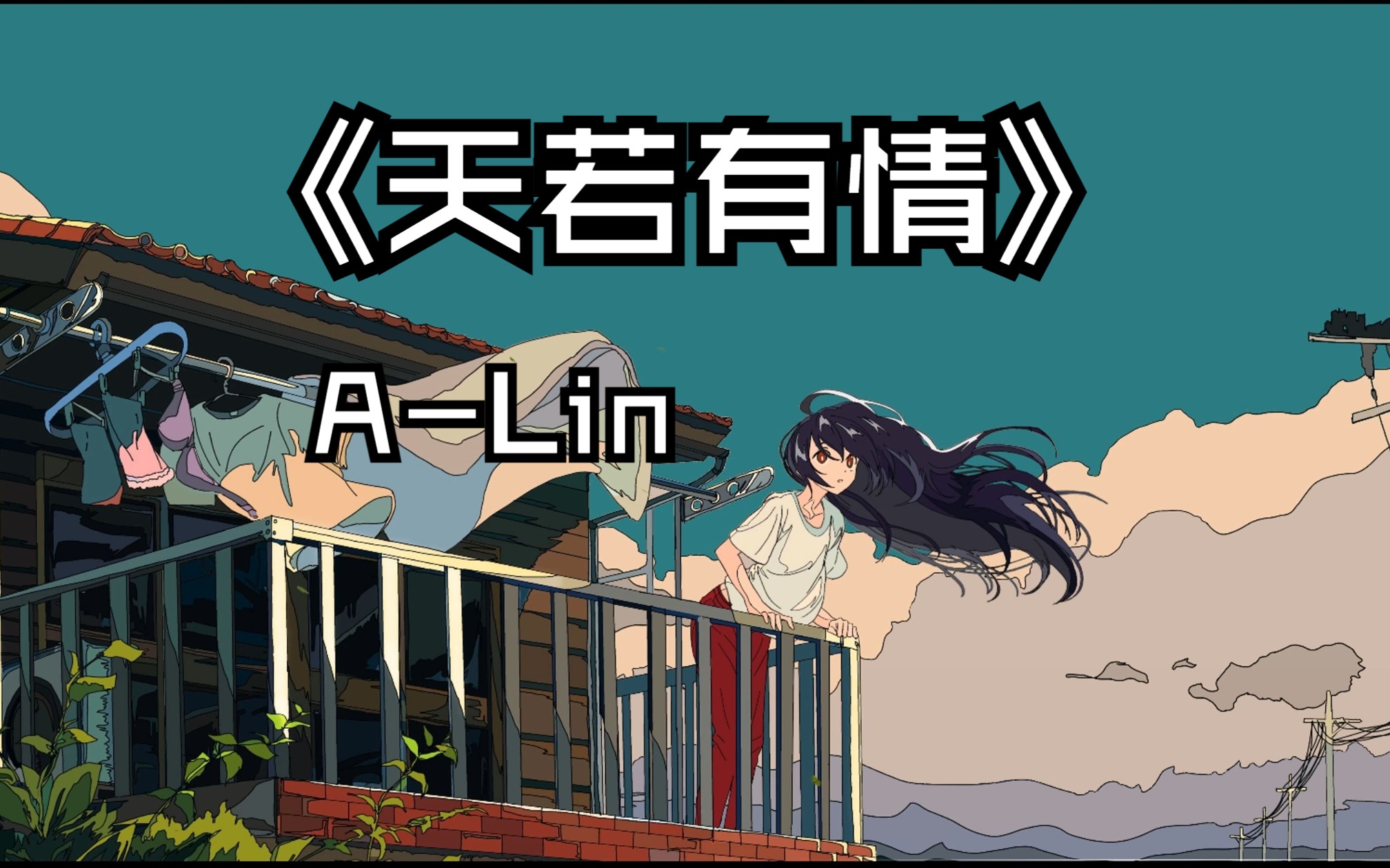 《天若有情》ALin ＂天若有情亦无情,爱到最后要分离＂4K哔哩哔哩bilibili