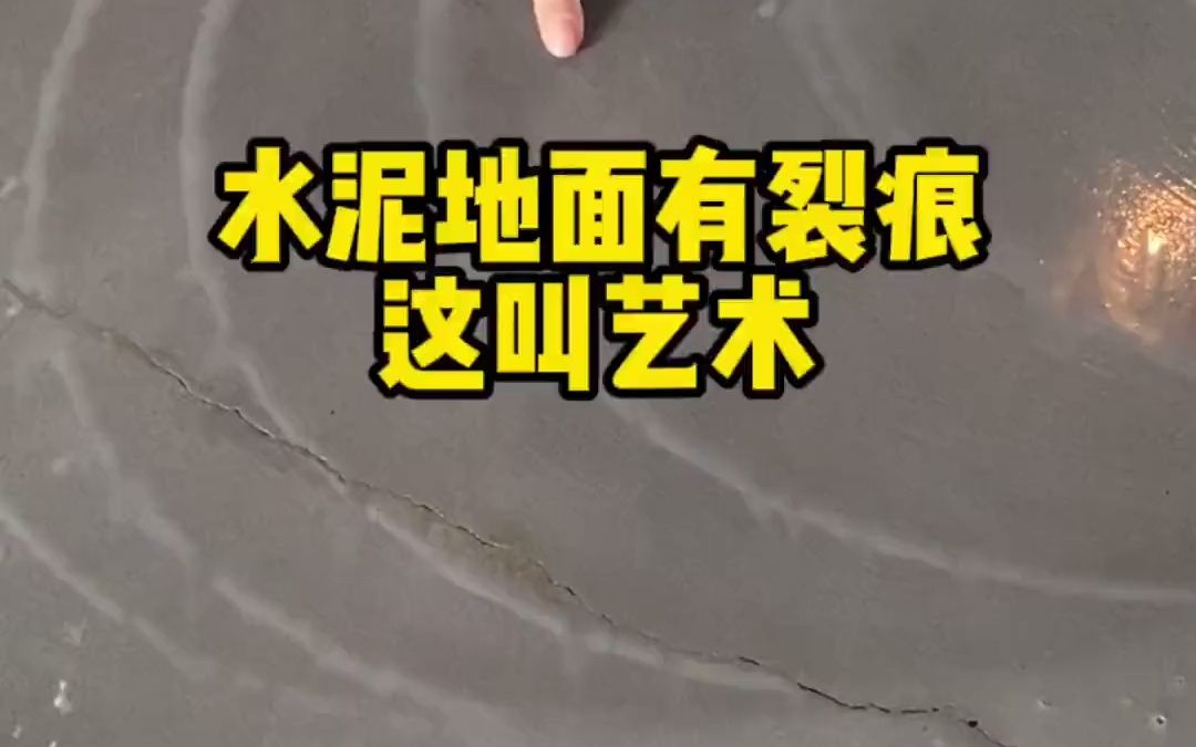 水泥地面有裂痕这叫艺术效果哔哩哔哩bilibili