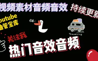 视频素材音频音效，视频后期剪辑制作必备热门常用素材，主短视频博主免费下载分享干货