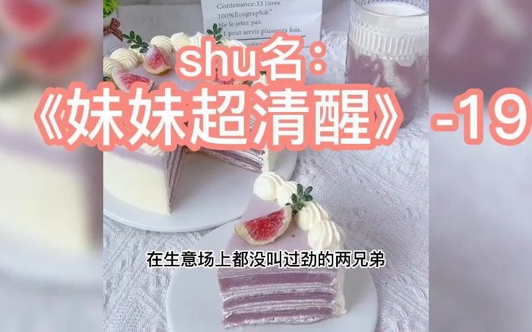 [图]#小说 #小说推文 #小说配音 shu名 《妹妹超清醒》-19 她来自星级的天才五岁小萌宝，却穿进了一个超级虐文里