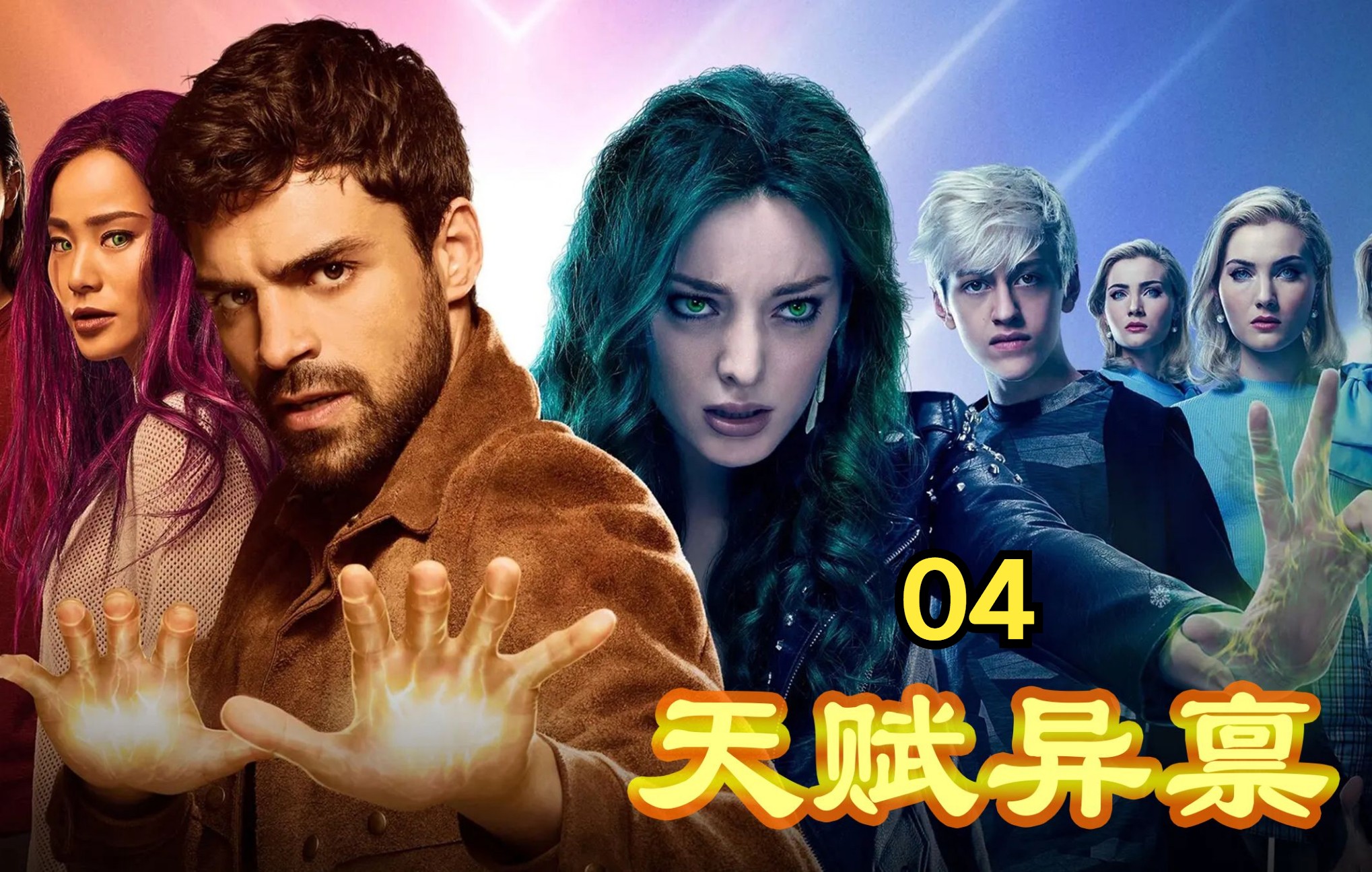 天赋异禀04:变种人时代来临_哔哩哔哩_bilibili