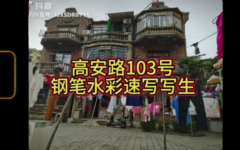 高安路103号花园住宅钢笔水彩速写写生.哔哩哔哩bilibili