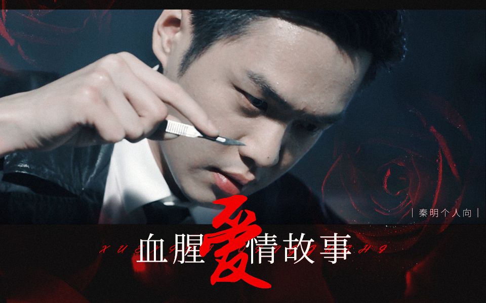 【张若昀|法医秦明】邀您共赏秦喵舔颜 PPT|血腥爱情故事_哔哩哔哩_bilibili